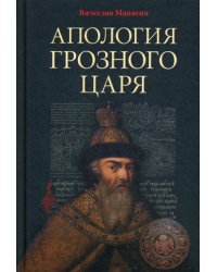 Апология Грозного Царя. 10-е изд., испр.и доп
