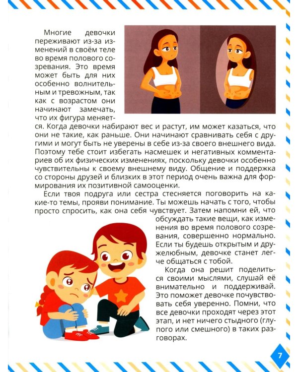 Что мальчикам нужно знать о девочках. Книга о половом воспитании для подростков от 9 до 13 лет