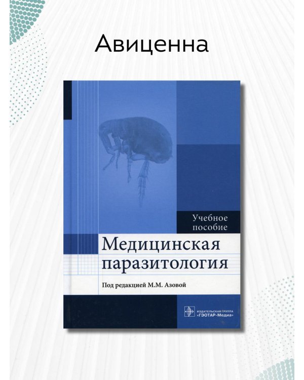 Медицинская паразитология. Учебное пособие