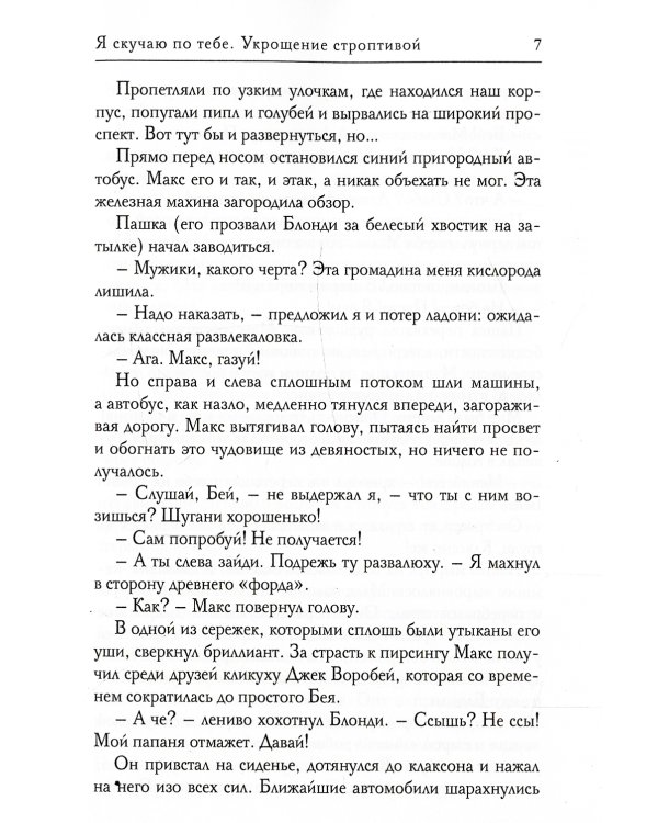 Я скучаю по тебе. Укрощение строптивой