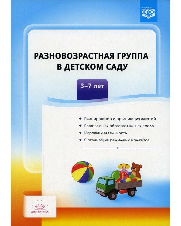 Разновозрастная группа в детском саду. 3-7 лет