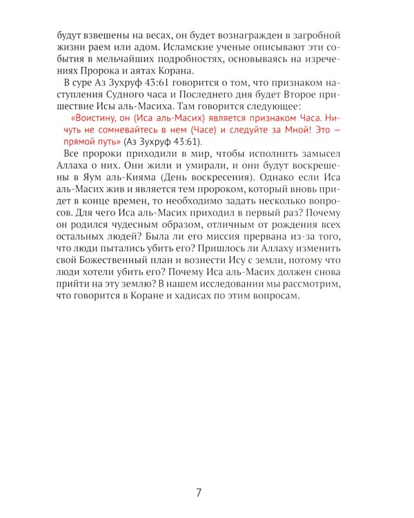Что Коран говорит о пришествии Исы аль-Масиха?