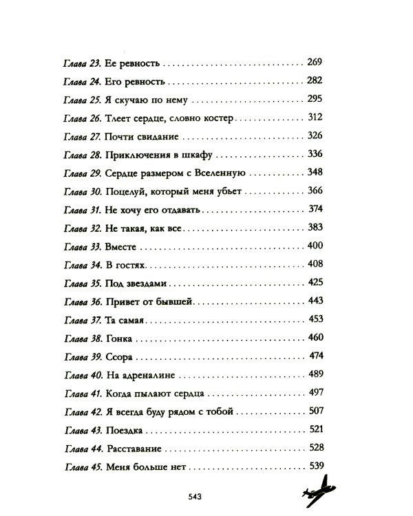 Твое сердце будет разбито; По осколкам твоего сердца (комплект из 2-х книг)