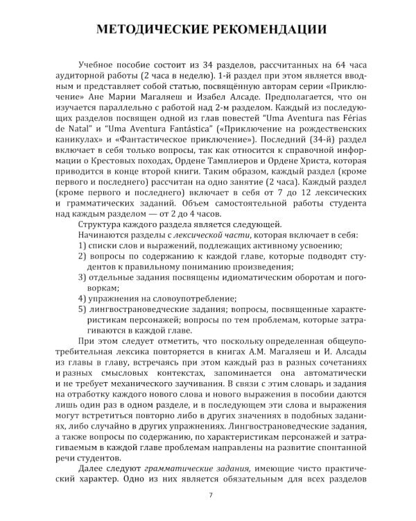 Португальский язык. Учебное пособие по домашнему чтению (на материале произвед. А.М. Магаляеш и И. Алсады) : Уровни А2 - В1