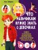 Что мальчикам нужно знать о девочках. Книга о половом воспитании для подростков от 9 до 13 лет