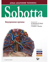 Sobotta. Атлас анатомии человека. В 3 т. Т. 2: Внутренние органы. 2-е изд
