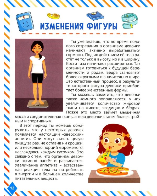 Что мальчикам нужно знать о девочках. Книга о половом воспитании для подростков от 9 до 13 лет