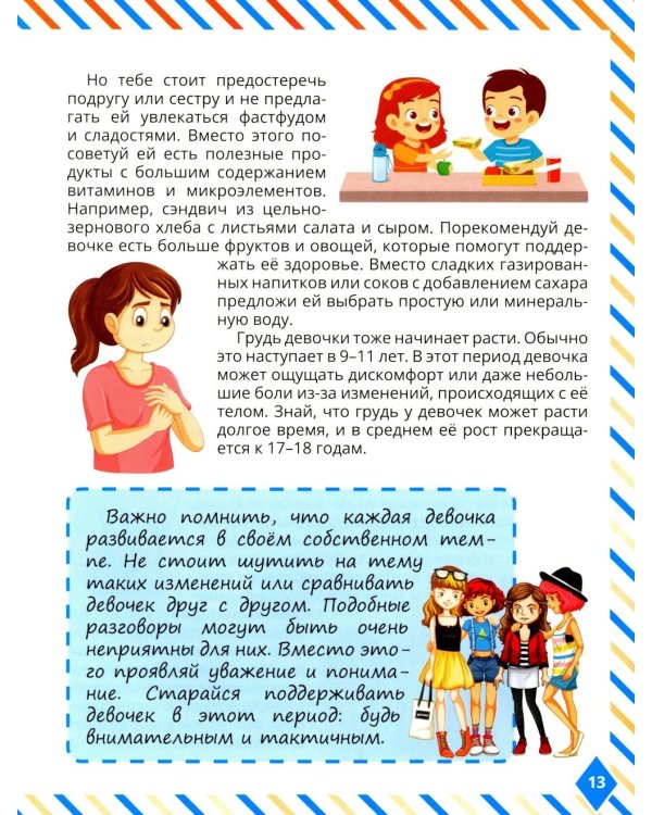 Что мальчикам нужно знать о девочках. Книга о половом воспитании для подростков от 9 до 13 лет