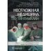 Неотложная медицина по Тинтиналли Неотложная медицина по Тинтиналли