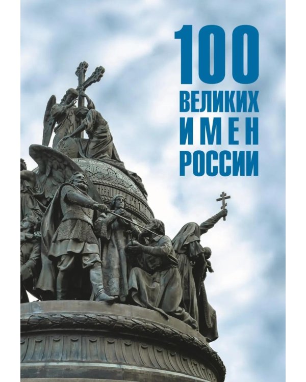 100 великих имен России
