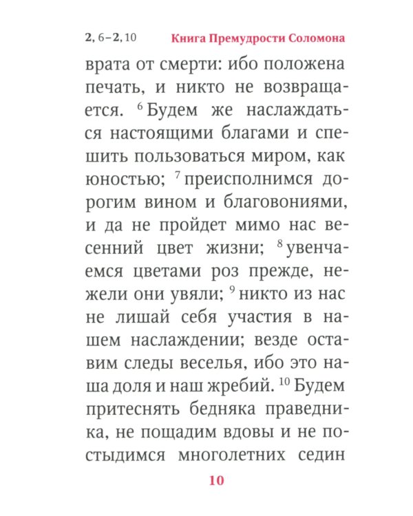 Книги Премудрости Соломона (карманный формат)