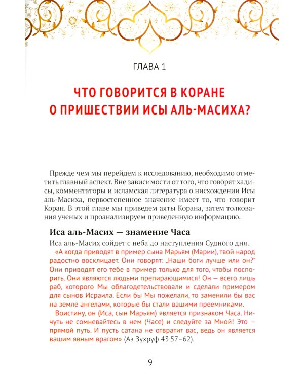 Что Коран говорит о пришествии Исы аль-Масиха?