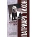 Патриарх Тихон. Крестный путь