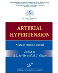 Arterial Hypertension: Student Training Manual (книга на англ. языке)