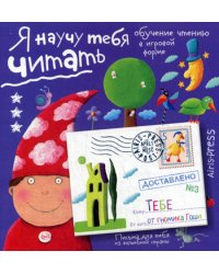 Письма для тебя. Я научу тебя читать. Уровень 3