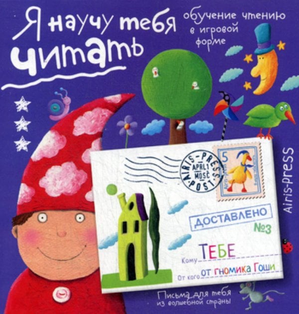 Письма для тебя. Я научу тебя читать. Уровень 3