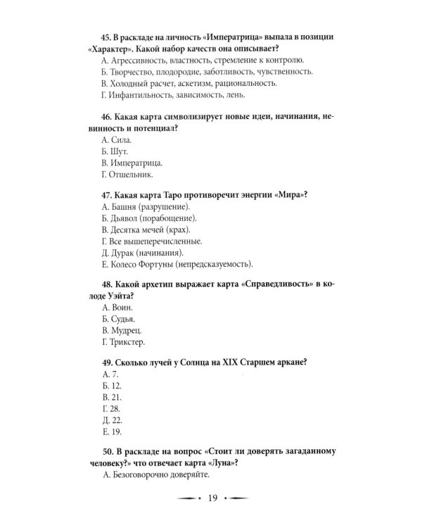 Таро-тренинг. 1000 практик для глубокого чтения и толкования карт