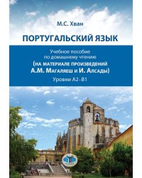 Португальский язык. Учебное пособие по домашнему чтению (на материале произвед. А.М. Магаляеш и И. Алсады) : Уровни А2 - В1