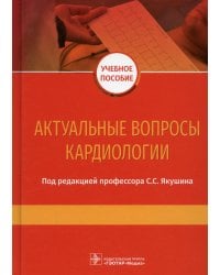 Актуальные вопросы кардиологии: Учебное пособие