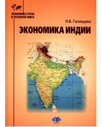 Экономика Индии: Учебное пособие