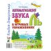 Автоматизация звука "Ль" в игровых упражнениях. Альбом дошкольника Автоматизация звука "Ль" в игровых упражнениях. Альбом дошкольника