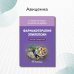 Фармакотерапия эпилепсии. Краткий справочник Фармакотерапия эпилепсии. Краткий справочник