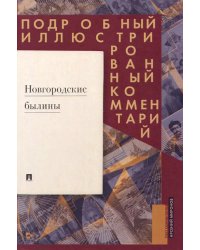 Новгородские былины. Подробный иллюстрированный комментарий