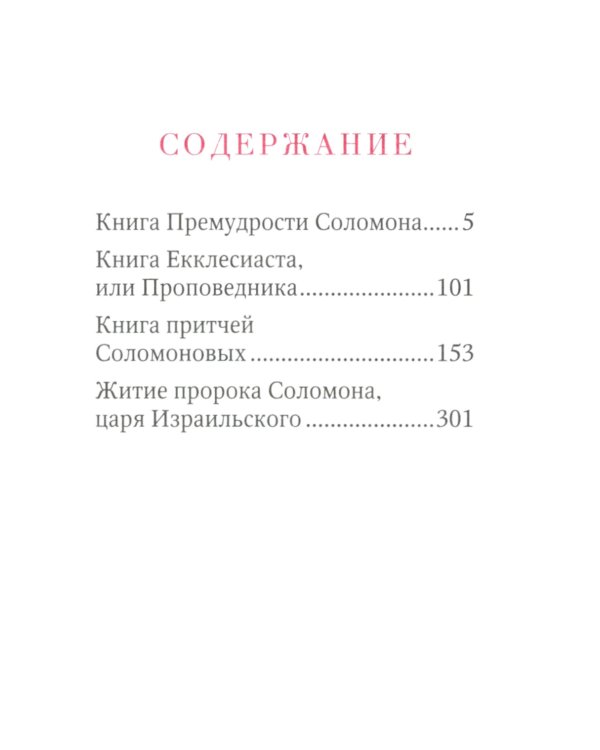 Книги Премудрости Соломона (карманный формат)