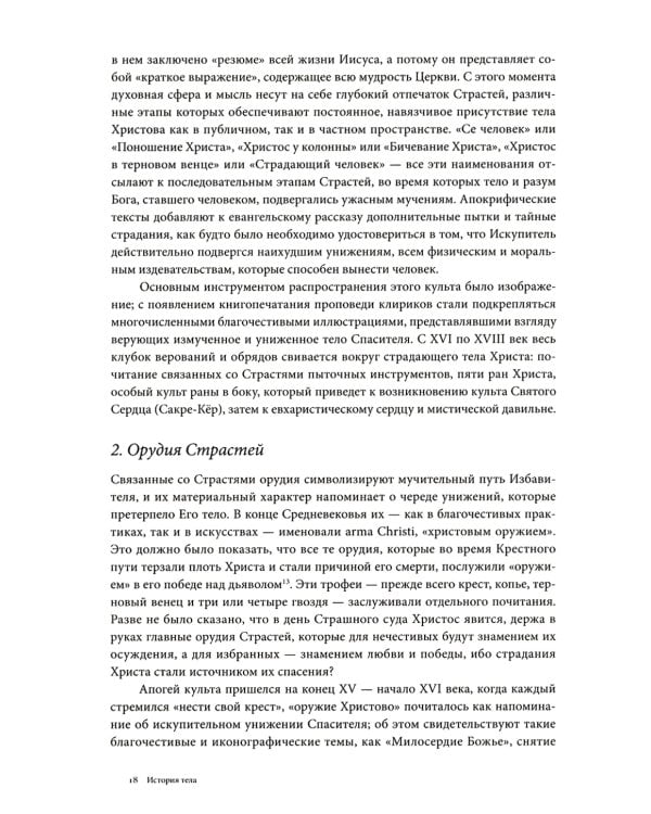 История тела: В 3 т. Т. 1: От Ренессанса до эпохи Просвещения. 4-е изд