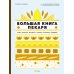 Большие кулинарные книги для искусного повара (сборный комплект из 2-х книг с шоппером)
