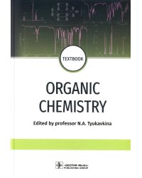 Organic chemistry = Органическая химия : textbook. (кн. на англ. яз.)