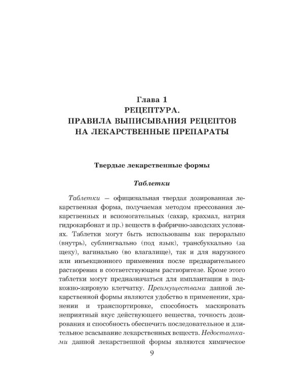 Фармакология с общей рецептурой: Учебное пособие. 4-е изд