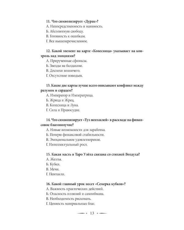 Таро-тренинг. 1000 практик для глубокого чтения и толкования карт