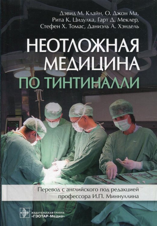 Неотложная медицина по Тинтиналли Неотложная медицина по Тинтиналли