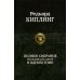 Полное собрание в одном томе Полное собрание рассказов для детей в одном томе