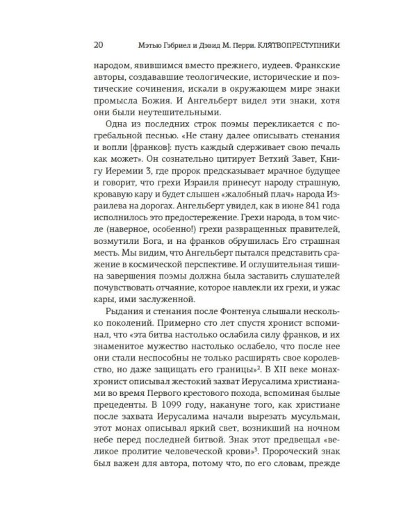 Дополнительное изображение книги «Клятвопреступники. Как распря потомков Карла Великого создала средневековую Европу»
