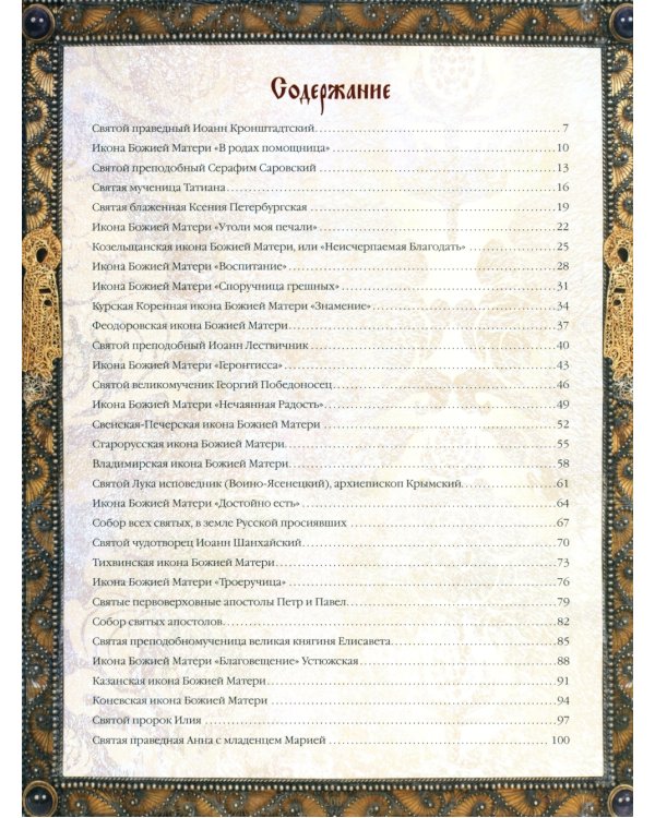 Чудотворные иконы