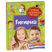 Первая энциклопедия малыша Гигиена