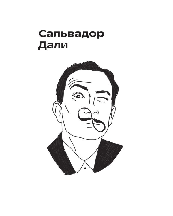 Дополнительное изображение книги «Сплетни о художниках. Как Дали усы продавал и другие истории из жизни гениев»