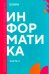 Обложка книги «Информатика. Ч. 2: учебник» — Алексеева Тамара Владимировна;Горшкова Анастасия Анатольевна;Гринева Елизавета Сергеевна, ISBN 9785425706249