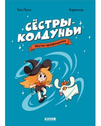 Сестры-колдуньи. Магия превращения