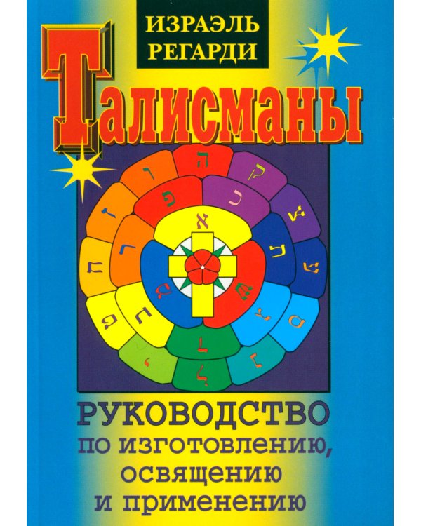 Талисманы. Руководство по изготовлению, освящению и применению. 3-е изд., испр