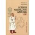 Дополнительное изображение книги «История киданьской империи Ляо (907-1125). 2-е изд., испр. и доп»