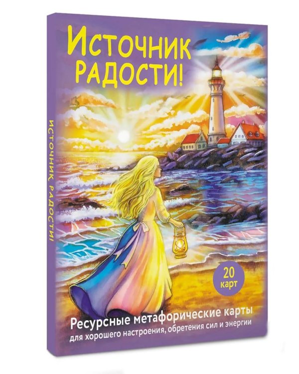 Дополнительное изображение книги «Источник радости! Ресурсные метафорические карты для хорошего настроения, обретения сил и энергии»
