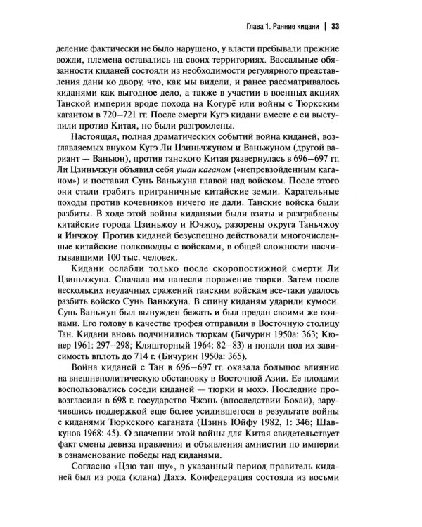 Дополнительное изображение книги «История киданьской империи Ляо (907-1125). 2-е изд., испр. и доп»