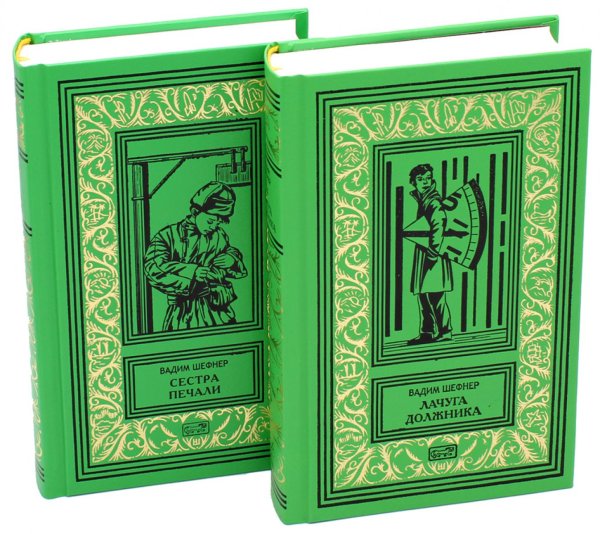 Ретро библиотека приключений и научной фантастики. Серия "Коллекция". Собрание сочинений Вадима Шефнера Лачуга должника. Сестра печали (комплект из 2 кн.)