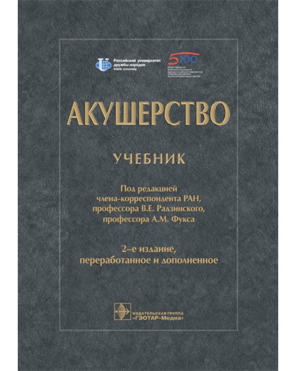 Акушерство: Учебник. 2-е изд., перераб. и доп