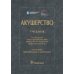 Акушерство: Учебник. 2-е изд., перераб. и доп
