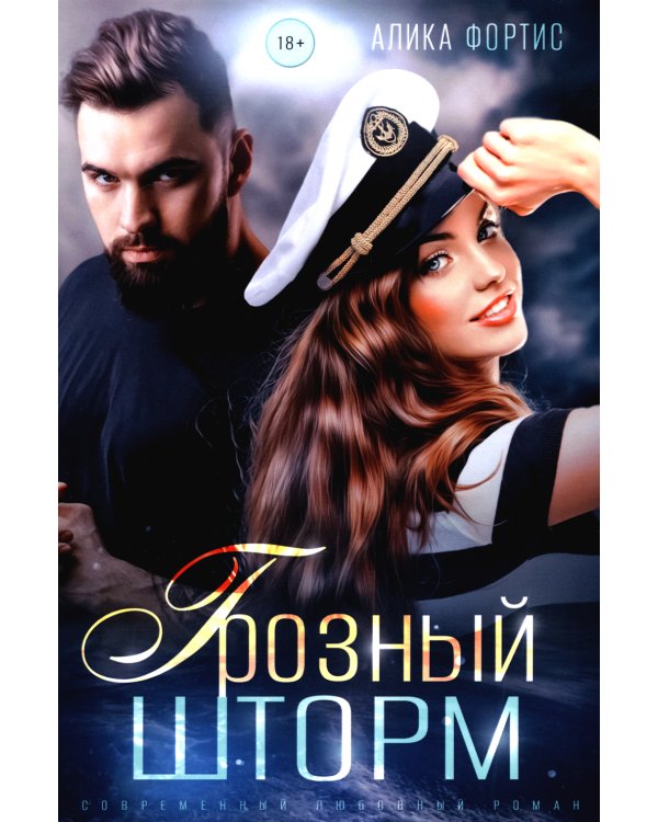 Грозный Шторм