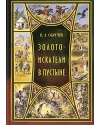 Золотоискатели в пустыне: повесть